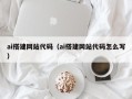 泗阳ai搭建网站代码（ai搭建网站代码怎么写）