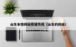 泗阳山东本地网站搭建热线（山东的网站）