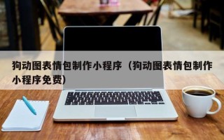 泗阳狗动图表情包制作小程序（狗动图表情包制作小程序免费）