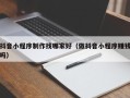 泗阳抖音小程序制作找哪家好（做抖音小程序赚钱吗）