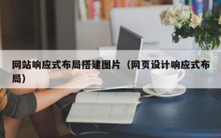 泗阳网站响应式布局搭建图片（网页设计响应式布局）