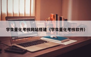 泗阳学生量化考核网站搭建（学生量化考核软件）