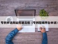 泗阳专利申请网站搭建流程（专利在线平台申请）