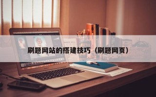泗阳刷题网站的搭建技巧（刷题网页）