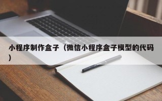 泗阳小程序制作盒子（微信小程序盒子模型的代码）
