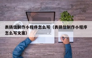 泗阳表扬信制作小程序怎么写（表扬信制作小程序怎么写文案）