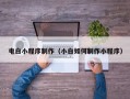 泗阳电白小程序制作（小白如何制作小程序）
