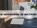 泗阳厦门婚庆搭建招聘网站（厦门婚庆公司招聘）