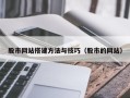 泗阳股市网站搭建方法与技巧（股市的网站）