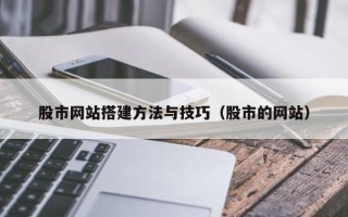 泗阳股市网站搭建方法与技巧（股市的网站）