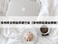 泗阳徐州综合网站搭建行业（徐州网站建站模板）