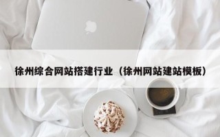 泗阳徐州综合网站搭建行业（徐州网站建站模板）