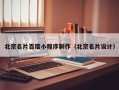 泗阳北京名片百度小程序制作（北京名片设计）
