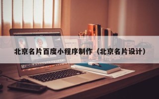 泗阳北京名片百度小程序制作（北京名片设计）