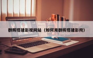 泗阳群辉搭建影视网站（如何用群晖搭建影院）