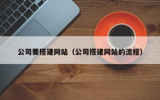 泗阳公司要搭建网站（公司搭建网站的流程）